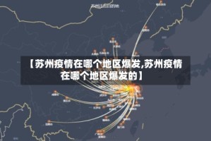 【苏州疫情在哪个地区爆发,苏州疫情在哪个地区爆发的】
