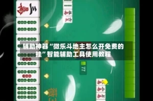辅助神器“微乐斗地主怎么开免费的挂”智能辅助工具使用教程