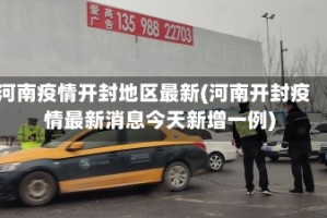 河南疫情开封地区最新(河南开封疫情最新消息今天新增一例)