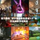 强力推荐“微乐辅助器免费版3.0”附开挂脚本详细教程