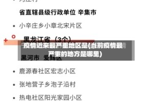 疫情近来最严重地区是(当前疫情最严重的地方是哪里)