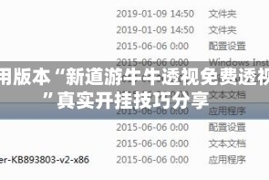 可用版本“新道游牛牛透视免费透视”真实开挂技巧分享