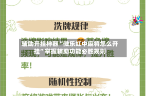 辅助开挂神器“微乐红中麻将怎么开挂”掌握辅助功能必胜规则