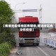 【南通无疫情地区有哪些,南通地区有没有疫情】