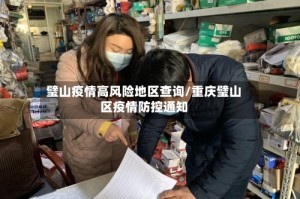 璧山疫情高风险地区查询/重庆璧山区疫情防控通知