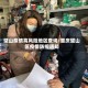 璧山疫情高风险地区查询/重庆璧山区疫情防控通知