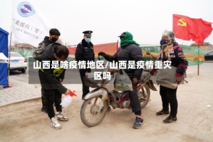 山西是啥疫情地区/山西是疫情重灾区吗