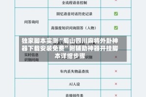 独家脚本实测“蜀山四川麻将外卦神器下载安装免费”附辅助神器开挂脚本详细步骤