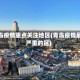 青岛疫情重点关注地区(青岛疫情最严重的区)