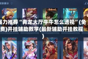 强力推荐“青龙大厅牛牛怎么透视”(免费)开挂辅助教学(最新辅助开挂教程)