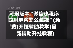 可用版本“微信小程序四川麻将怎么装挂”(免费)开挂辅助教学(最新辅助开挂教程)