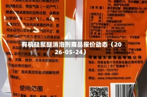 有机硅聚醚消泡剂商品报价动态（2026-05-24）