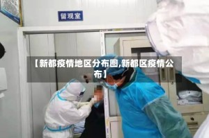 【新都疫情地区分布图,新都区疫情公布】