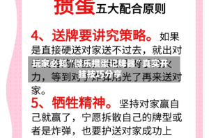 玩家必知“微乐掼蛋记牌器”真实开挂技巧分享