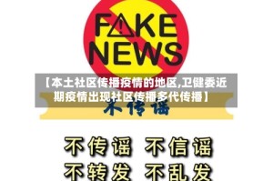【本土社区传播疫情的地区,卫健委近期疫情出现社区传播多代传播】