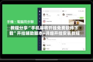 教程分享“手机麻将开挂免费软件下载”开挂辅助脚本+详细开挂安装教程