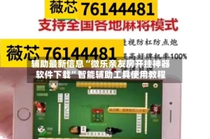 辅助最新信息“微乐亲友房开挂神器软件下载”智能辅助工具使用教程