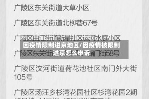 因疫情限制进京地区/因疫情被限制进京怎么申诉