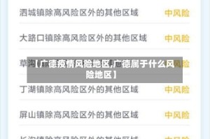 【广德疫情风险地区,广德属于什么风险地区】