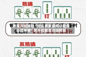 教程开挂辅助“微乐家乡麻将小程序必赢神器”附开挂脚本详细教程
