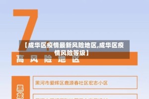 【成华区疫情最新风险地区,成华区疫情风险等级】