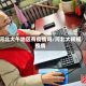 河北大午地区有疫情吗/河北大规模疫情