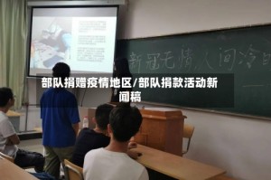 部队捐赠疫情地区/部队捐款活动新闻稿
