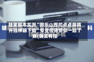 独家脚本实测“微乐山西扣点点麻将开挂神器下载”专业师傅带你一起了解(确实有挂