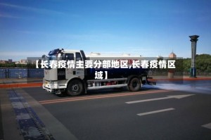 【长春疫情主要分部地区,长春疫情区域】