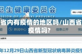 山西省内有疫情的地区吗/山西省有疫情吗?