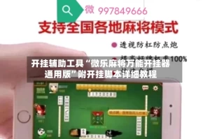 开挂辅助工具“微乐麻将万能开挂器通用版”附开挂脚本详细教程