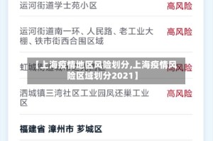 【上海疫情地区风险划分,上海疫情风险区域划分2021】