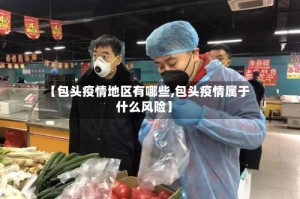 【包头疫情地区有哪些,包头疫情属于什么风险】