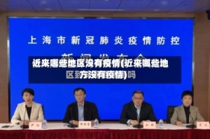 近来哪些地区没有疫情(近来哪些地方没有疫情)
