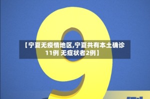 【宁夏无疫情地区,宁夏共有本土确诊11例 无症状者2例】
