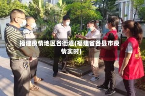 福建疫情地区各街道(福建省各县市疫情实时)