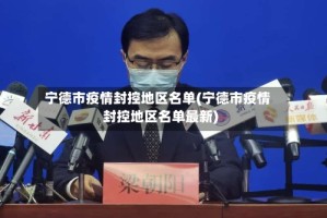 宁德市疫情封控地区名单(宁德市疫情封控地区名单最新)