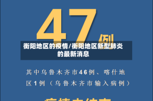 衡阳地区的疫情/衡阳地区新型肺炎的最新消息