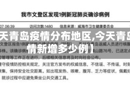 【今天青岛疫情分布地区,今天青岛疫情新增多少例】
