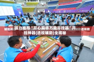 强力推荐“开心麻将万能开挂器”开挂神器{透视辅助}全揭秘