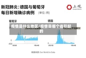 疫情是什么地区/疫情是哪个省引起的