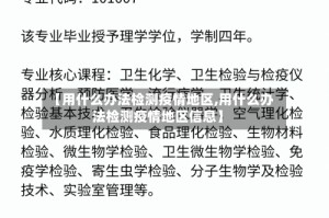 【用什么办法检测疫情地区,用什么办法检测疫情地区信息】