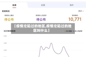 【疫情沦陷过的地区,疫情沦陷过的地区叫什么】
