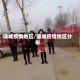 蒲城疫情地区/蒲城疫情地区分布