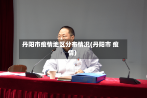 丹阳市疫情地区分布情况(丹阳市 疫情)