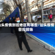 汕头疫情封控地区有哪些/汕头疫情管控措施