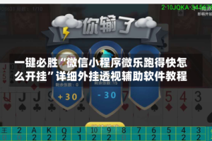 一键必胜“微信小程序微乐跑得快怎么开挂”详细外挂透视辅助软件教程