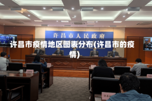 许昌市疫情地区图表分布(许昌市的疫情)