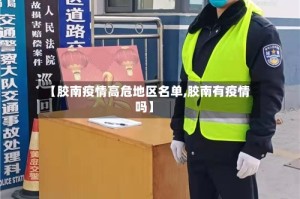 【胶南疫情高危地区名单,胶南有疫情吗】