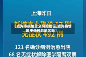 【威海市疫情什么风险地区,威海疫情属于低风险地区吗】
